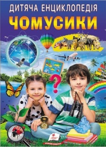 Енциклопедія А4 "Улюблені автори. Дитяча енциклопедія. Чомусики" Пегас
