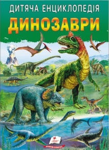 Енциклопедія А4 "Улюблені автори. Дитяча енциклопедія. Динозаври" Пегас