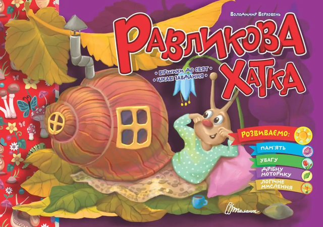 Книжка розвиваюча А5 "Святкова. Равликова хатка" Талант