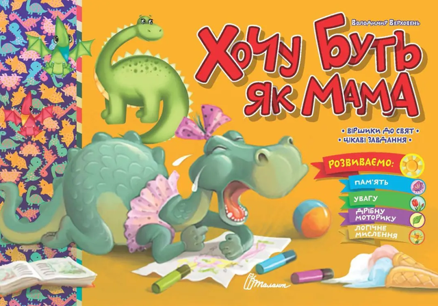Книжка розвиваюча А5 "Святкова. Хочу буть як мама" Талант