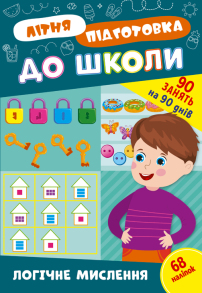 Книжка розвиваюча з наліпками А4 "Літня підготовка до школи. Логічне мислення" Ула