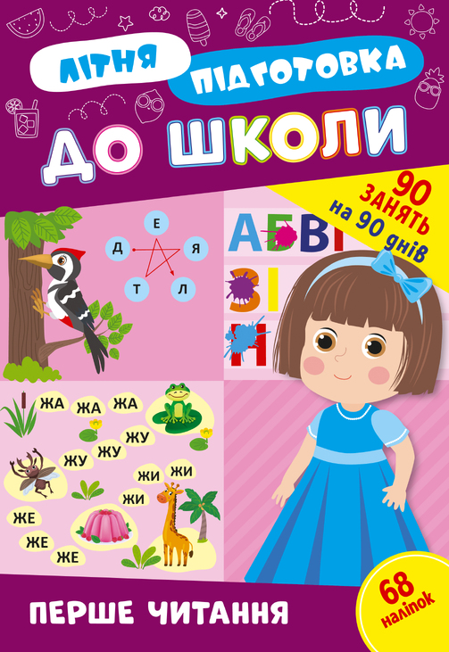 Книжка розвиваюча з наліпками А4 "Літня підготовка до школи. Перше читання" Ула