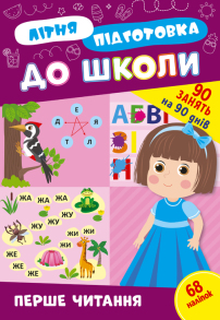 Книжка розвиваюча з наліпками А4 "Літня підготовка до школи. Перше читання" Ула