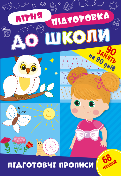 Книжка розвиваюча з наліпками А4 "Літня підготовка до школи. Підготовчі прописи" Ула