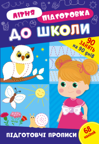 Книжка розвиваюча з наліпками А4 "Літня підготовка до школи. Підготовчі прописи" Ула