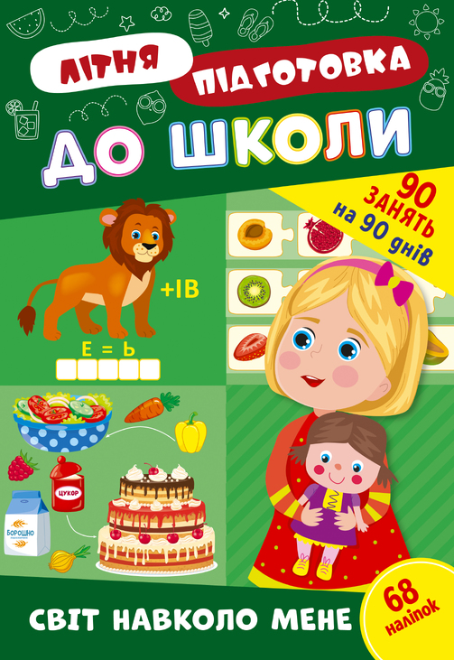 Книжка розвиваюча з наліпками А4 "Літня підготовка до школи. Світ навколо мене" Ула