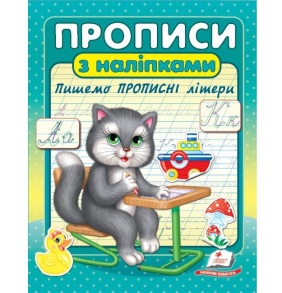 Прописи А5 "Цікаві прописи: Пишемо прописні літери (Котик)" + наліпки Пегас