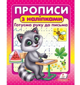 Прописи А5 "Цікаві прописи: Готуємо руку до письма (Єнотик)" + наліпки Пегас