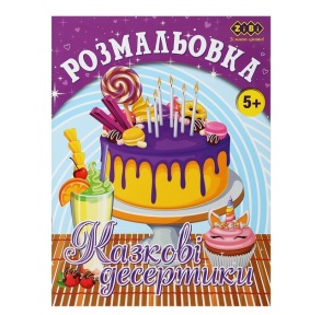 Розмальовка А4 6 арк. "Kids Line. Казкові десертики" Zibi