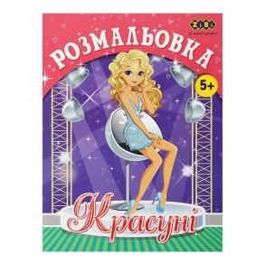 Розмальовка А4 6 арк. "Kids Line. Красуні" Zibi
