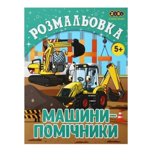 Розмальовка А4 6 арк. "Kids Line. Машини-помічники" Zibi