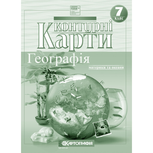 Контурні карти Географія 7 клас "Географія: Материки і Океани" 