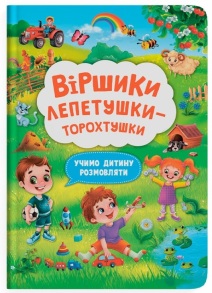 Книжка А4 "Учимо дитину розмовляти. Віршики лепетушки-торохтушки" Кристал Бук