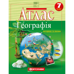 Атлас Географія 7 клас "Географія: Материки та Океани" 