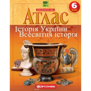 Атлас Історія України. Всесвітня історія 6 клас