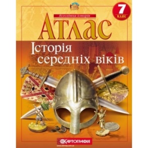 Атлас Всесвітня історія 7 клас "Історія середніх віків" 