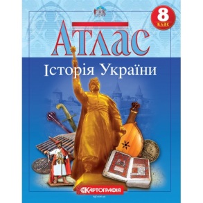 Атлас Історія України 8 клас
