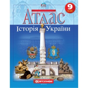 Атлас Історія України 9 клас