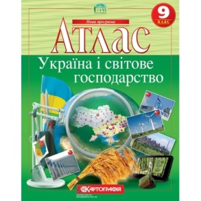 Атлас Географія 9 клас "Україна і світове господарство" 
