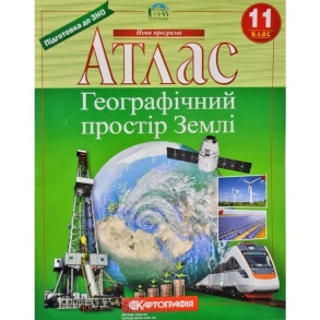 Атлас Географія 11 клас "Географічний простір Землі"