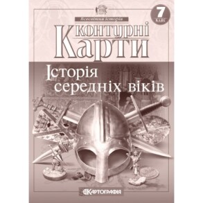 Контурні карти Всесвітня історія 7 клас "Історія середніх віків"
