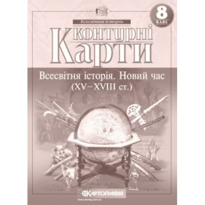 Контурні карти Всесвітня історія 8 клас "Всесвітня історія. Новий час (XV-XVIII ст.)" 