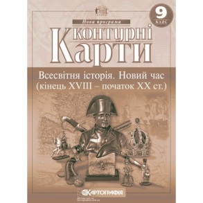 Контурні карти Всесвітня історія 9 клас "Всесвітня історія. Новий час (кінець XVIII-початок XX ст.)"