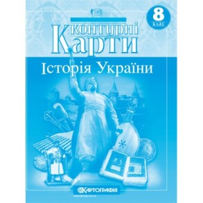 Контурні карти Історія України 8 клас