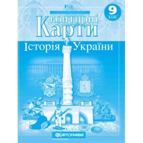 Контурні карти Історія України 9 клас