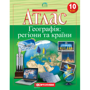 Атлас Географія 10 клас "Географія: регіони та країни" 