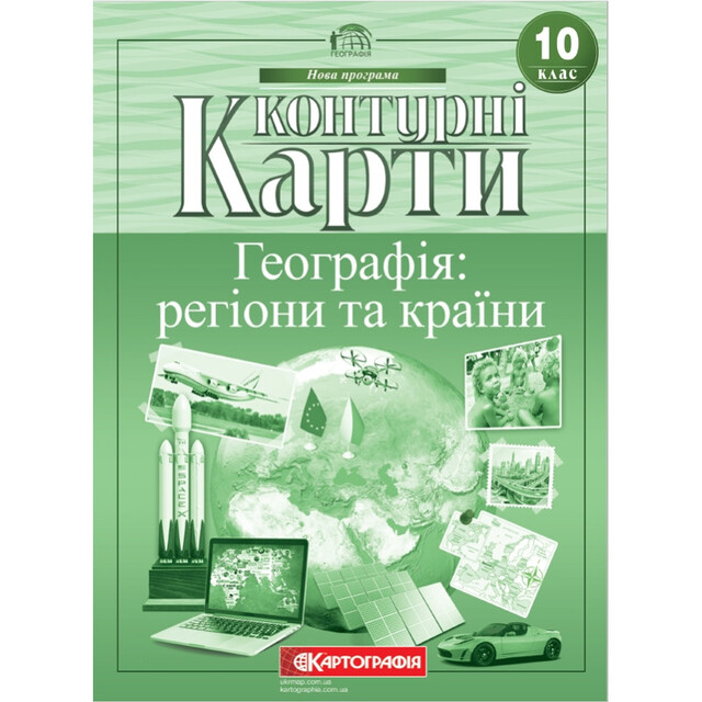 Контурні карти Географія 10 клас "Географія: Регіони та країни" 