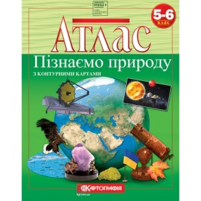 Атлас Географія 5-6 клас "Пізнаємо природу з контурними картами" 