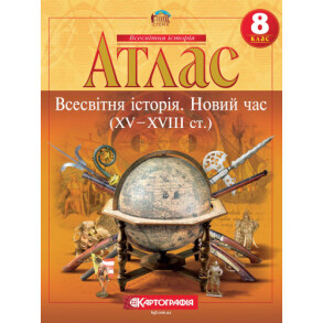 Атлас Всесвітня історія 8 клас "Всесвітня історія. Новий час (XV-XVIII ст.)"