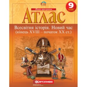 Атлас Всесвітня історія 9 клас "Всесвітня історія. Новий час (кінець XVIII-XIX ст.)"