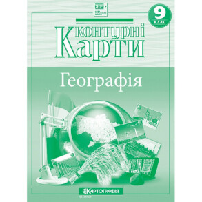 Контурні карти Географія 9 клас "Україна і світове господарство" 
