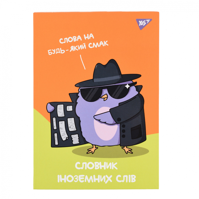 Словник для запису іноземних слів В5 48 арк., ІО "Spy Dictionary" Yes