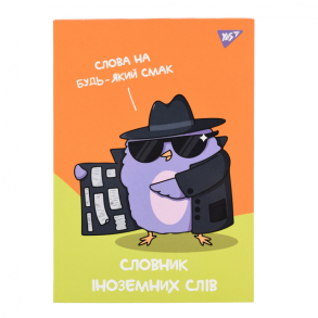 Словник для запису іноземних слів В5 48 арк., ІО "Spy Dictionary" Yes