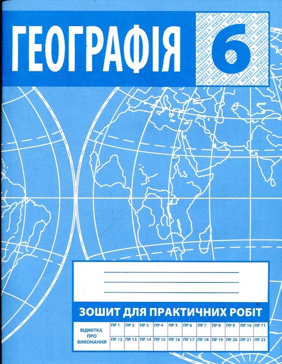 Зошит для практичних робіт. Географія 6 клас (Зінкевич М.В.)