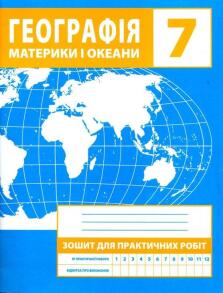 Зошит для практичних робіт. Географія 7 клас (Зінкевич М.В.)