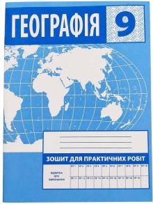 Зошит для практичних робіт. Географія. Україна і світове господарство 9 клас (Зінкевич М.В.)