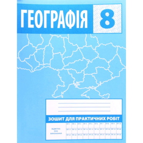 Зошит для практичних робіт. Географія 8 клас (Зінкевич М.В.)