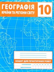 Зошит для практичних робіт. Географія. Країни та регіони світу 10 клас (Зінкевич М.В.)