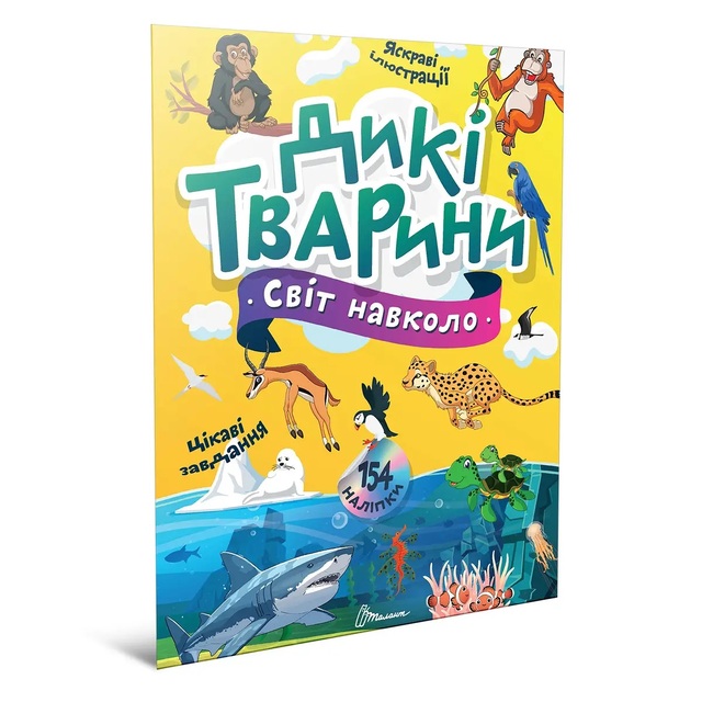 Книжка для дозвілля А4 "Світ навколо. Дикі тварини" Талант 