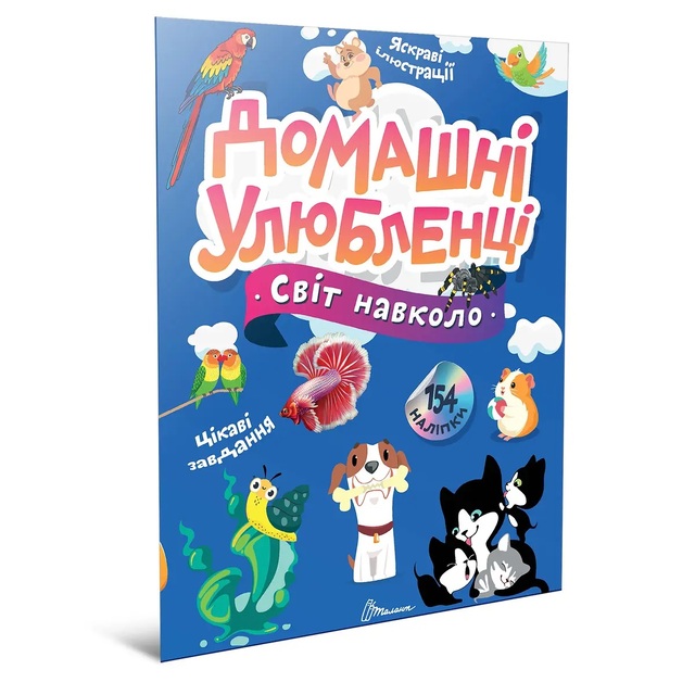 Книжка для дозвілля А4 "Світ навколо. Домашні улюбленці" Талант 