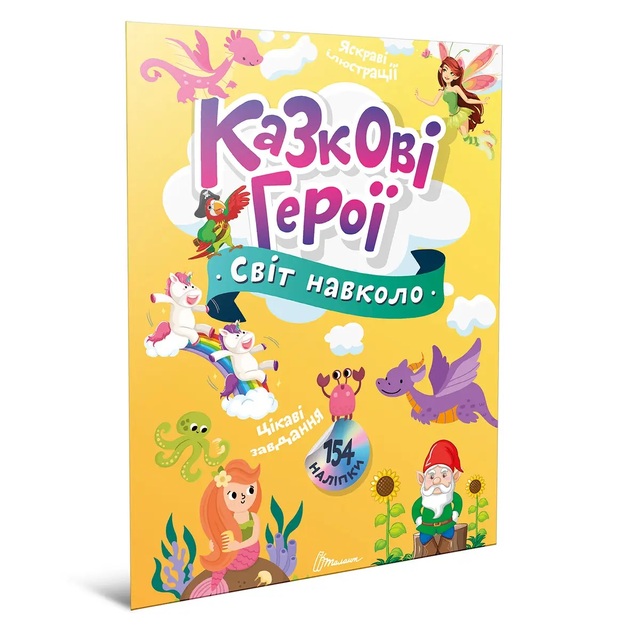 Книжка для дозвілля А4 "Світ навколо. Казкові герої" Талант 