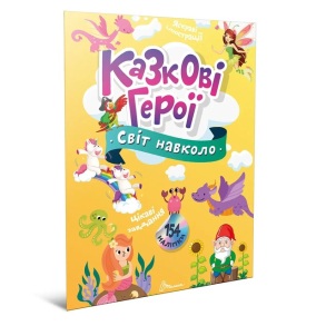 Книжка для дозвілля А4 "Світ навколо. Казкові герої" Талант 