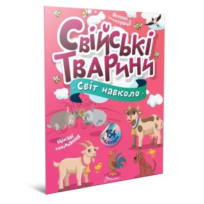 Книжка для дозвілля А4 "Світ навколо. Свійські тварини" Талант 