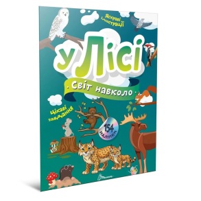 Книжка для дозвілля А4 "Світ навколо. У лісі" Талант 