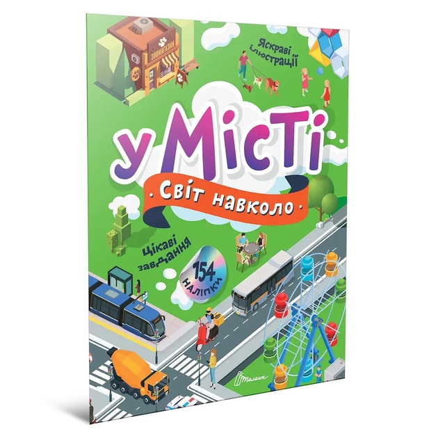 Книжка для дозвілля А4 "Світ навколо. У місті" Талант 
