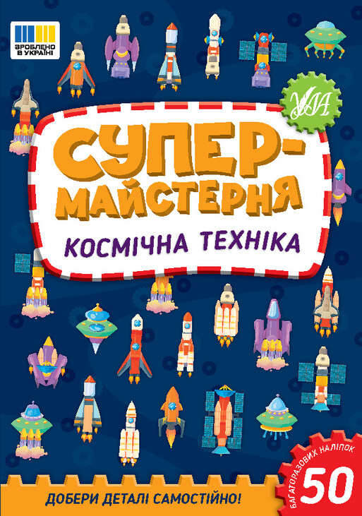 Книжка для дозвілля А5 "Супермайстерня. Космічна техніка" Ула